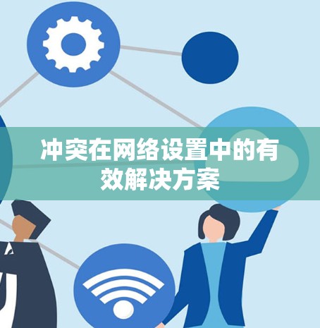 冲突在网络设置中的有效解决方案