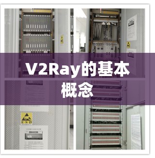 V2Ray的基本概念