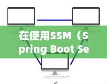 在使用SSM（Spring Boot Self-Configuration Management）时，以下是一些关键点，帮助你正确运行配置