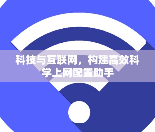 科技与互联网，构建高效科学上网配置助手