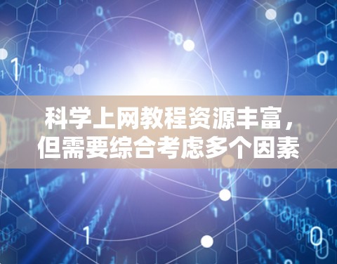 科学上网教程资源丰富，但需要综合考虑多个因素以达到最佳效果。以下是详细的步骤指南