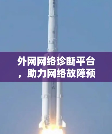 外网网络诊断平台，助力网络故障预防与管理