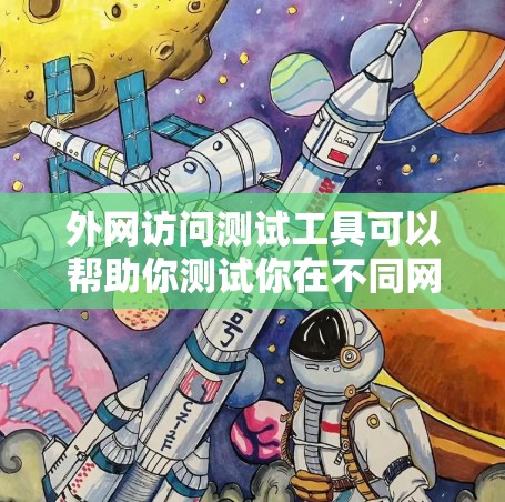 外网访问测试工具可以帮助你测试你在不同网络环境中运行的代码或应用的性能。以下是一些常用的外网访问测试工具，这些工具可以帮助你