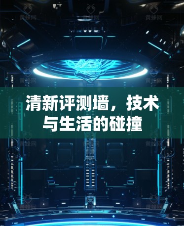 清新评测墙，技术与生活的碰撞