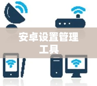 安卓设置管理工具