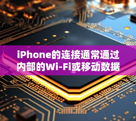 iPhone的连接通常通过内部的Wi-Fi或移动数据服务来实现，而加速软件主要用于加速下载或加载文件，通常与加速的功能无关。以下是关于iPhone连接和加速软件的一些关键点