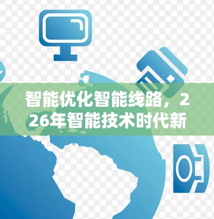 智能优化智能线路，226年智能技术时代新解决方案