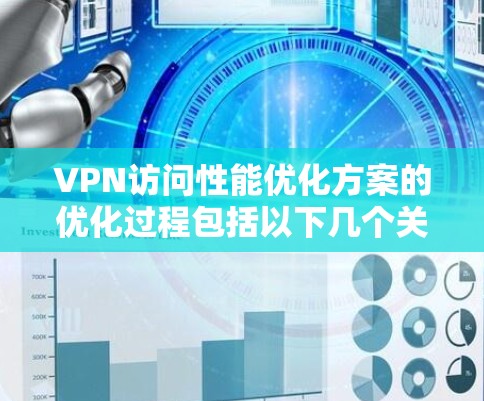 VPN访问性能优化方案的优化过程包括以下几个关键步骤