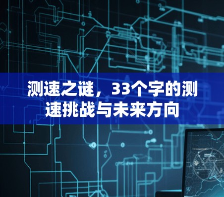 测速之谜，33个字的测速挑战与未来方向