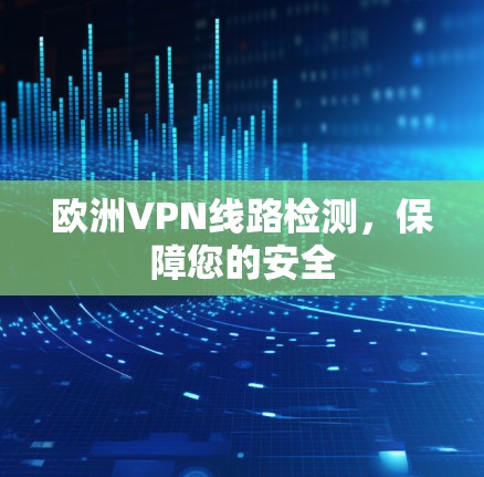 欧洲VPN线路检测，保障您的安全