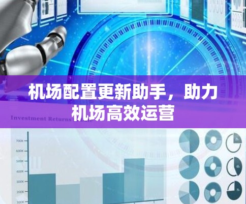机场配置更新助手，助力机场高效运营