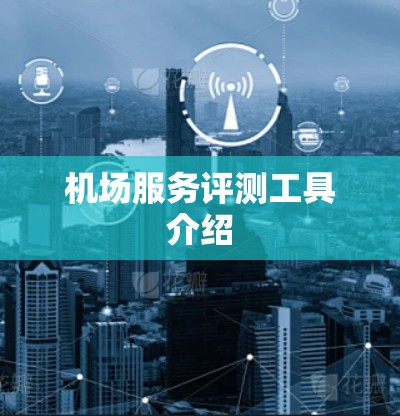 机场服务评测工具介绍