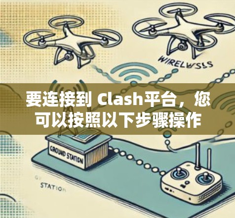 要连接到 Clash平台，您可以按照以下步骤操作