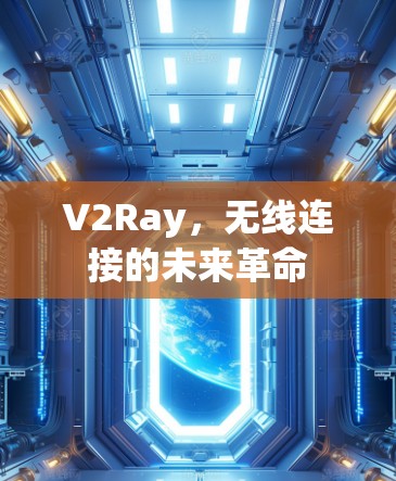 V2Ray，无线连接的未来革命