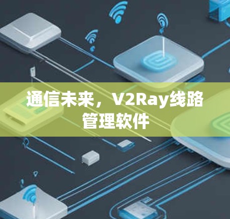通信未来，V2Ray线路管理软件