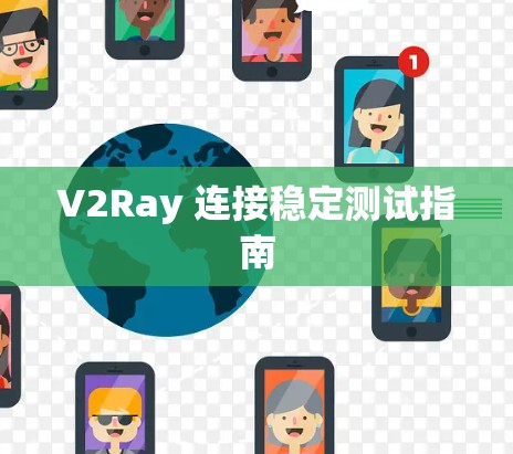 V2Ray 连接稳定测试指南
