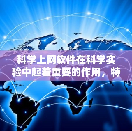 科学上网软件在科学实验中起着重要的作用，特别是在数据处理和图表生成方面。为了有效地使用这些软件，以下是一个有条理的步骤指南