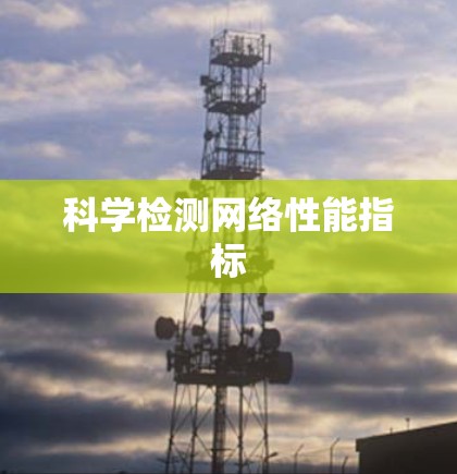 科学检测网络性能指标