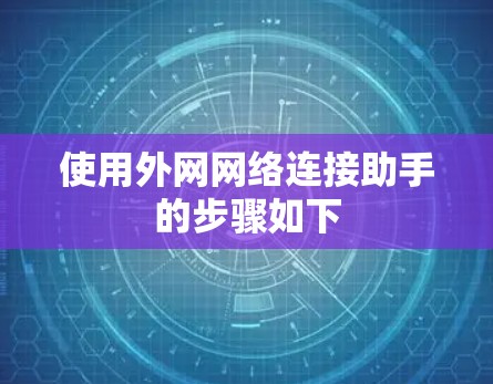 使用外网网络连接助手的步骤如下