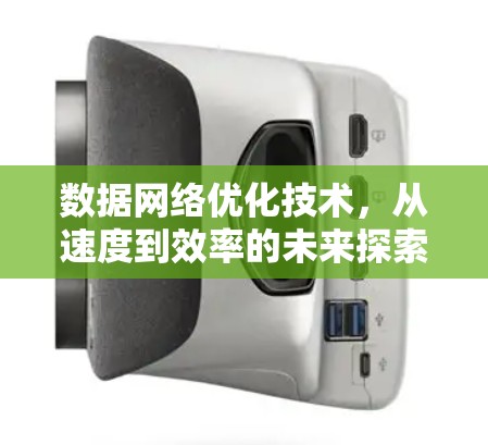 数据网络优化技术，从速度到效率的未来探索