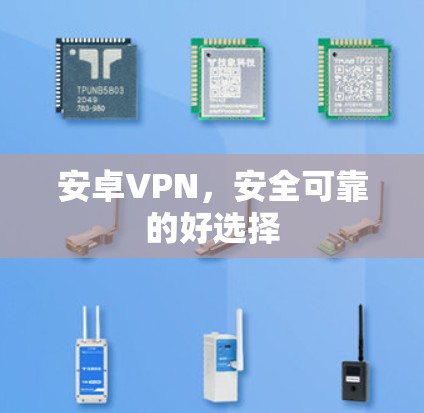 安卓VPN，安全可靠的好选择
