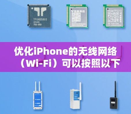 优化iPhone的无线网络（Wi-Fi）可以按照以下步骤进行