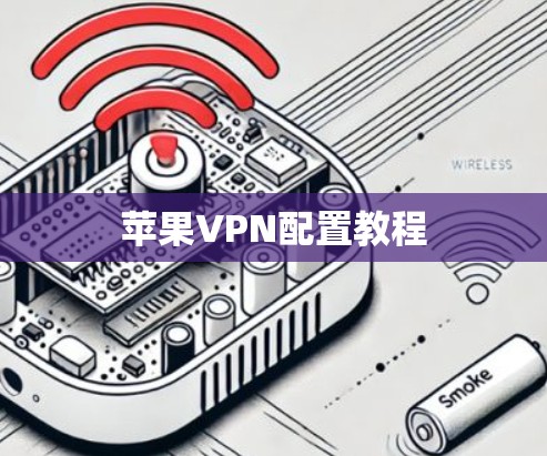 苹果VPN配置教程