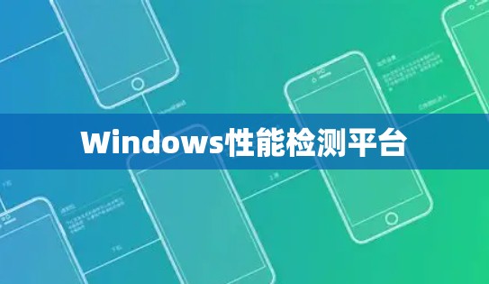 Windows性能检测平台