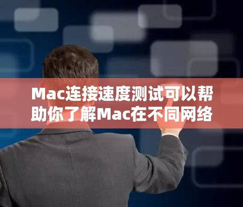 Mac连接速度测试可以帮助你了解Mac在不同网络环境下的网络连接性能。以下是一些步骤和方法，可以帮助你进行连接速度测试