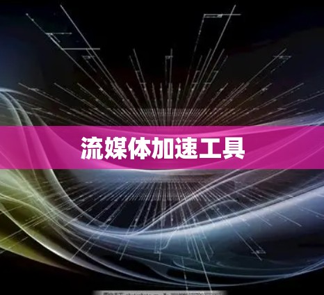 流媒体加速工具