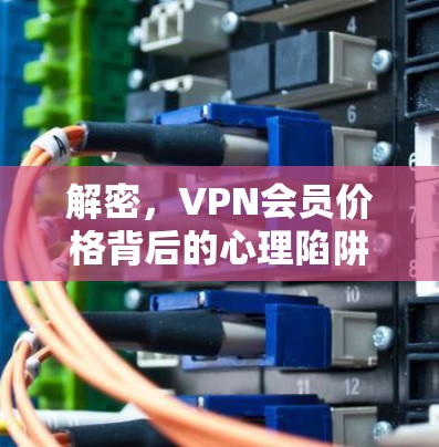 解密，VPN会员价格背后的心理陷阱