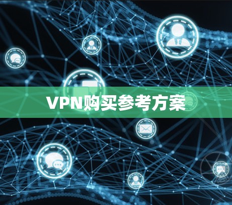 VPN购买参考方案