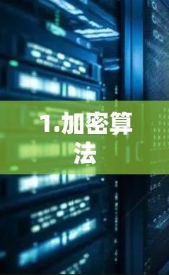 1.加密算法