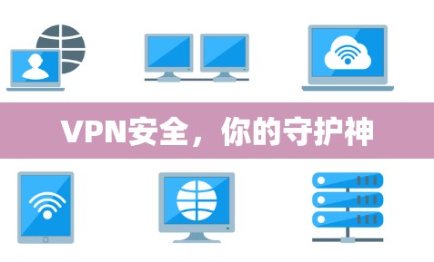 VPN安全，你的守护神