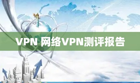 VPN 网络VPN测评报告