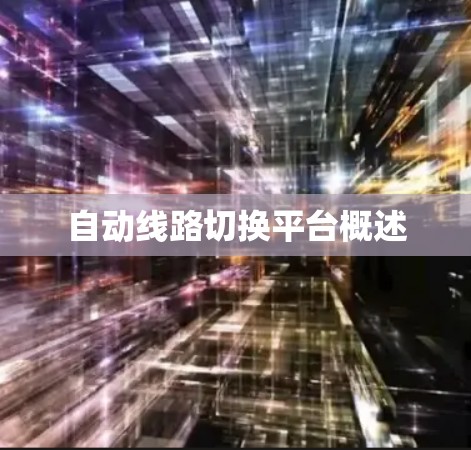 自动线路切换平台概述