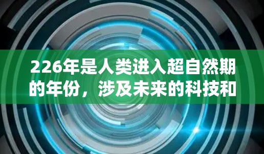 226年是人类进入超自然期的年份，涉及未来的科技和概念，因此设计226年稳定代理连接方案需要考虑226年带来的挑战，包括技术、安全、网络和系统架构的变化。以下是详细的解决方案