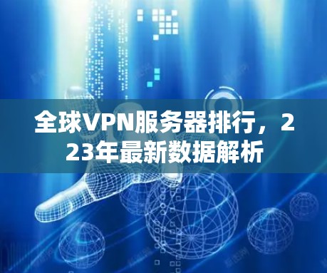 全球VPN服务器排行，223年最新数据解析