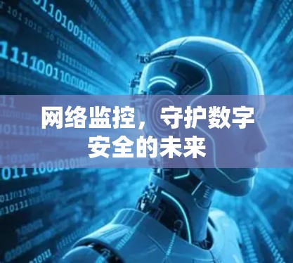 网络监控，守护数字安全的未来