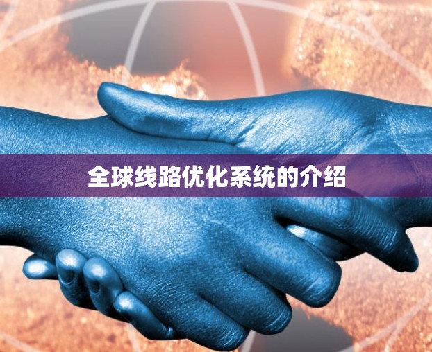 全球线路优化系统的介绍