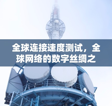 全球连接速度测试，全球网络的数字丝绸之路