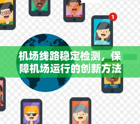机场线路稳定检测，保障机场运行的创新方法