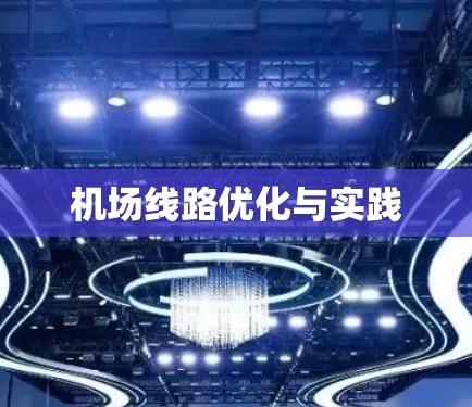 机场线路优化与实践