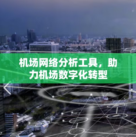 机场网络分析工具，助力机场数字化转型