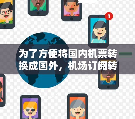 为了方便将国内机票转换成国外，机场订阅转换平台提供了以下步骤