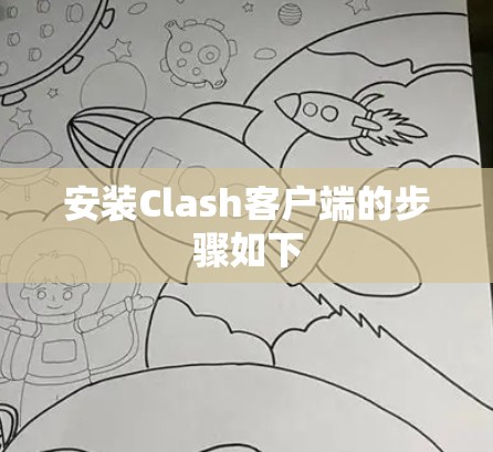 安装Clash客户端的步骤如下 安装Clash客户端的步骤如下