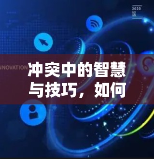 冲突中的智慧与技巧，如何在危机中保持冷静与解决问题