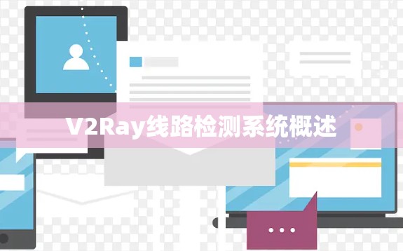 V2Ray线路检测系统概述 V2Ray线路检测系统概述