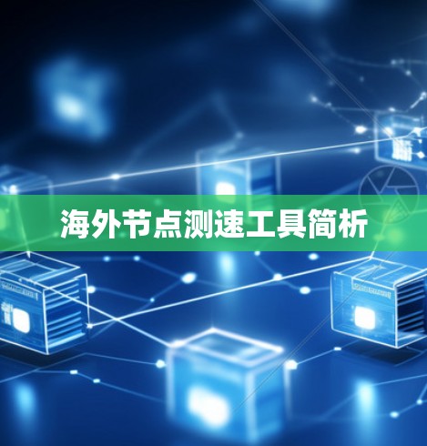 海外节点测速工具简析