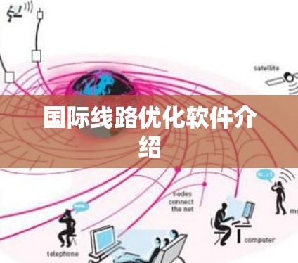 国际线路优化软件介绍